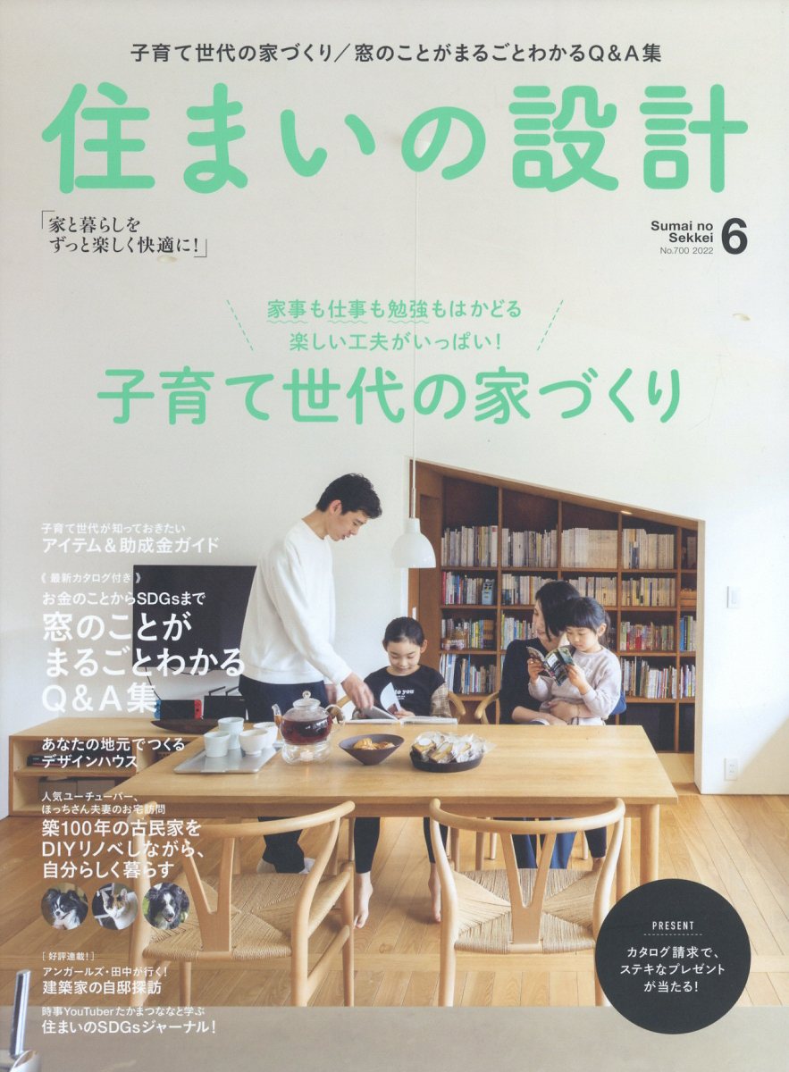 SUMAI no SEKKEI (住まいの設計) 2022年 06月号 [雑誌]