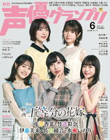 声優グランプリ 2022年 06月号 [雑誌]