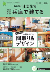SUUMO注文住宅 兵庫で建てる 2022春夏号 [雑誌]