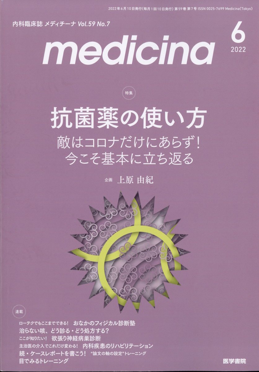 medicina (メディチーナ) 2022年 6月号 [雑誌]