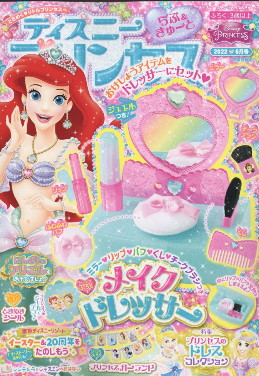 ディズニープリンセス らぶ&きゅーと 2022年 06月号 [雑誌]のサムネイル