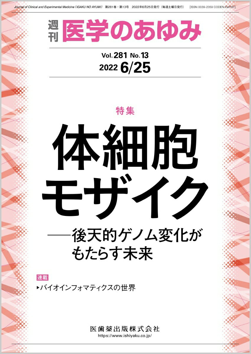 医学のあゆみ 体細胞モザイクー後天的ゲノム変化がもたらす未来 281巻13号[雑誌]