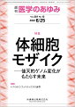 ・後天的なDNA変異を持った細胞がクローン性に増殖する現象はがんに代表されるが、DNA解析技術の進展により、がんを持たない個人においても同様の現象（体細胞モザイク）は決してまれではないことがわかってきた。 
・この体細胞モザイクの細胞が持つ後天的変異は、一塩基レベルだけでなく染色体レベルにも及びうること、それらは同じ細胞に同時に発生する場合もあればそうでない場合もあることなどがわかってきた。 
・臓器・組織ごとの後天的なDNA変化とクローン性の細胞増殖の病態基盤が明らかになれば、なにより個人ごとの疾患発症リスクの同定や早期発見・治療や介入が可能になり、健康寿命の延伸や福祉につながることが期待される。


■ 体細胞モザイク　-後天的ゲノム変化がもたらす未来
・はじめに
・血液の体細胞性モザイク(一塩基)
〔key word〕体細胞性モザイク、クローン性造血（CHIP）、ドナー由来白血病、治療関連骨髄性腫瘍、造血幹細胞移植
・知っておきたい血液中の体細胞における常染色体由来のモザイク
〔key word〕体細胞、染色体モザイク、クローン性造血（CH）
・SNPアレイデータによる血液のY染色体モザイク解析
〔key word〕モザイク型Y染色体喪失（mLOY）、ゲノムワイド関連解析（GWAS）、多遺伝子形質（polygenic trait）、SNPアレイ
・体細胞モザイクと感染症
〔key word〕体細胞モザイク（mCA）、感染症、加齢
・クローン性造血における遺伝子変異とコピー数異常の相互作用
〔key word〕クローン性造血（CH）、遺伝子変異、染色体コピー数異常（CNA）、血液腫瘍、心血管疾患
・正常気管支上皮における体細胞変異
〔key word〕モザイク、気管支、体細胞変異、肺がん、喫煙、
・食道の体細胞モザイク
〔key word〕加齢、生活習慣、変異原、体細胞変異、ドライバー変異
・大腸における体細胞モザイクとクローン拡大
〔key word〕大腸のクローン拡大、潰瘍性大腸炎（UC）、IL-17シグナル経路、自然選択、NFKBIZ
●TOPICS
糖尿病・内分泌代謝学
・メタボリックシンドロームの病態制御に新しい考え方をもたらした代謝産物センサー分子の同定
癌・腫瘍学
・新規ミトコンドリア呼吸鎖複合体I阻害剤ペタシンの抗がん作用
神経精神医学
・がん患者におけるスピリチュアリティへのアプローチ
●連載
バイオインフォマティクスの世界
・12．臨床におけるバイオインフォマティクス
〔key word〕がん、正常組織、臨床検体
●フォーラム
中毒にご用心ーー身近にある危険植物・動物
・16．スイセンーー若芽をニラと誤食すると……

本雑誌「医学のあゆみ」は、最新の医学情報を基礎・臨床の両面から幅広い視点で紹介する医学総合雑誌のパイオニア。わが国最大の情報量を誇る国内唯一の週刊医学専門学術誌、第一線の臨床医・研究者による企画・執筆により、常に時代を先取りした話題をいち早く提供し、他の医学ジャーナルの一次情報源ともなっている。