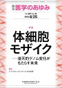 医学のあゆみ 体細胞モザイクー後天的ゲノム変化がもたらす未来 281巻13号