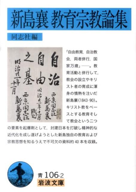 新島襄　教育宗教論集 （岩波文庫　青106-2） [ 新島　襄 ]