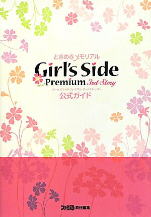 ときめきメモリアルGirl’s　Side　Premium　3rd　Story公式 [ ファミ通編集部 ]