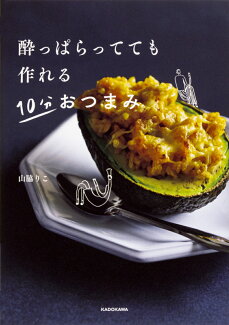 酔っぱらってても作れる 10分おつまみの表紙