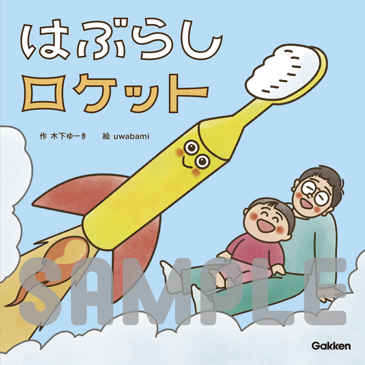 はぶらしロケット