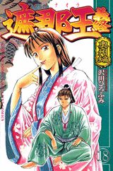 遮那王　義経（18）
