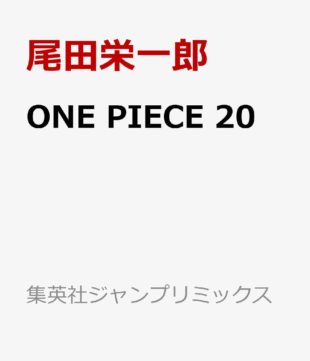 ONE　PIECE 20巻