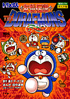 友情伝説ザ・ドラえもんズ