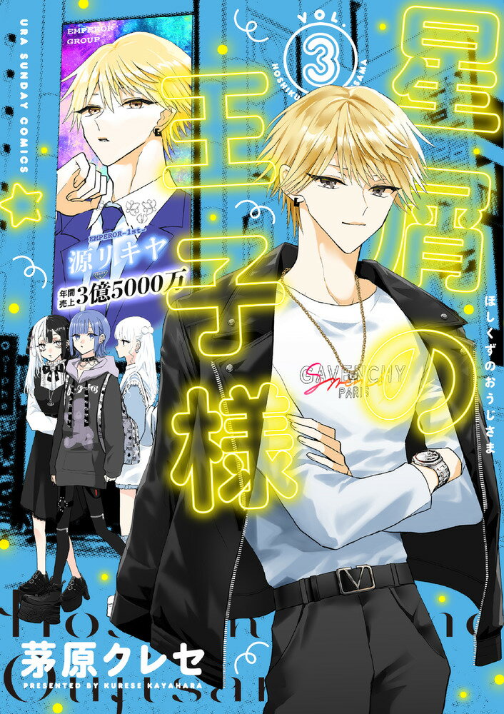 星屑の王子様 3巻