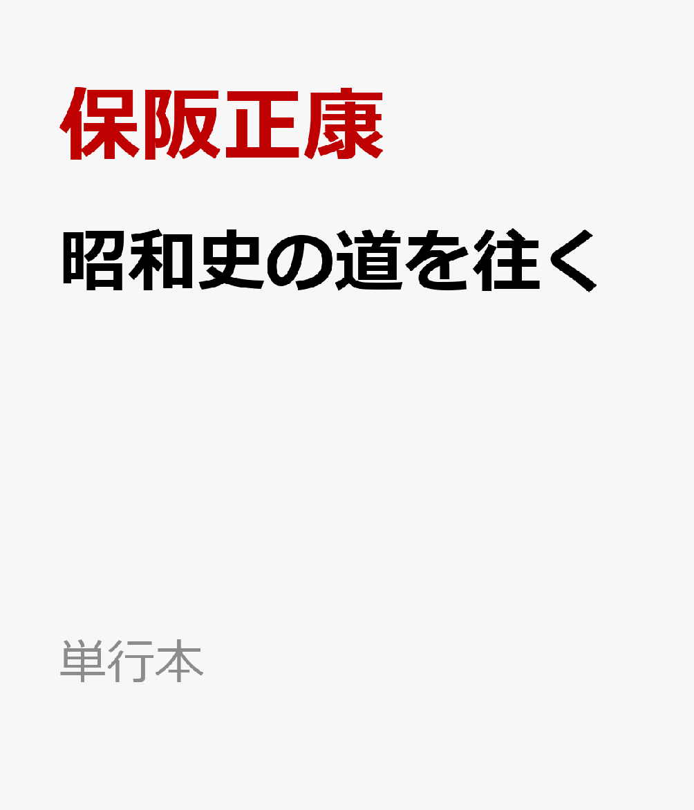 昭和史の道を往く