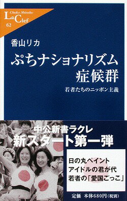 ぷちナショナリズム症候群