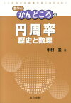 円周率 歴史と数理 （数学のかんどころ） [ 中村滋 ]