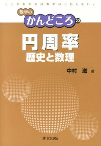 円周率 歴史と数理 （数学のかんどころ） [ 中村滋 ]