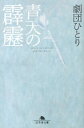 青天の霹靂 （幻冬舎文庫） [ 劇団ひとり ]