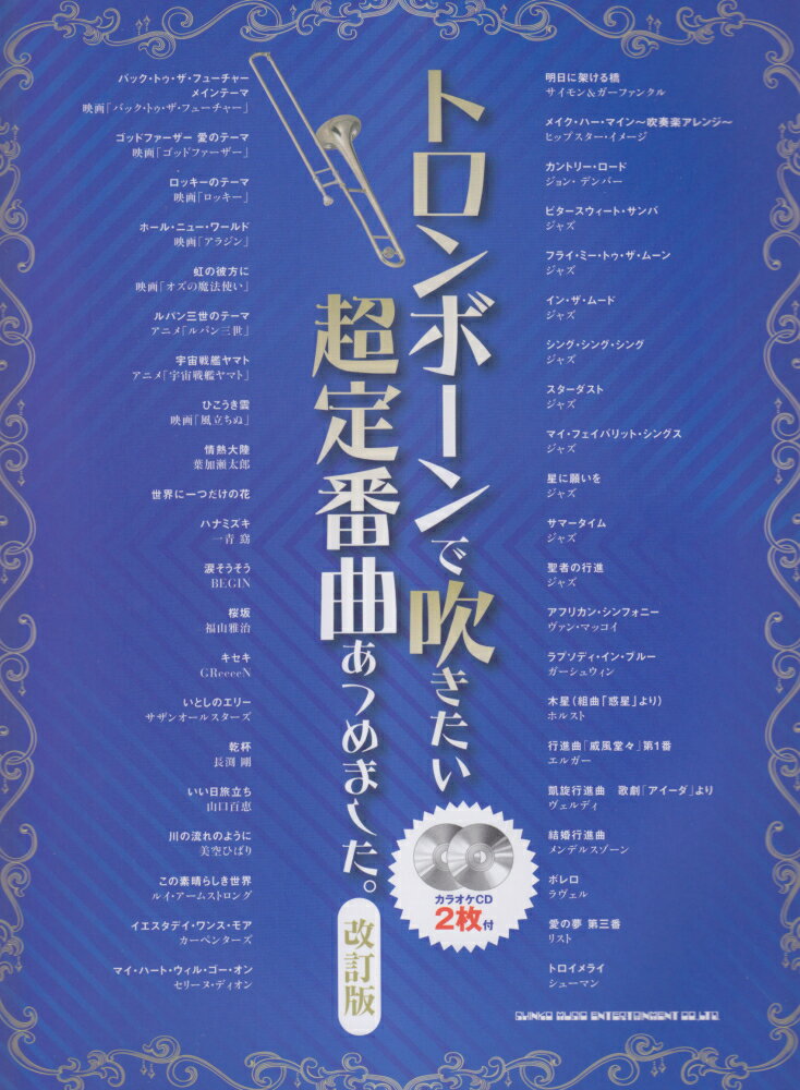 トロンボーンで吹きたい超定番曲あつめました。改訂版
