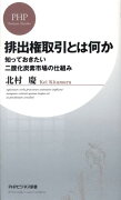 排出権取引とは何か