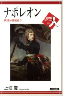 ナポレオン 英雄か独裁者かの表紙
