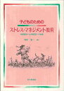 子どものためのストレス・マネジメント教育 対症療法から予防措置への転換 [ 竹中晃二 ]