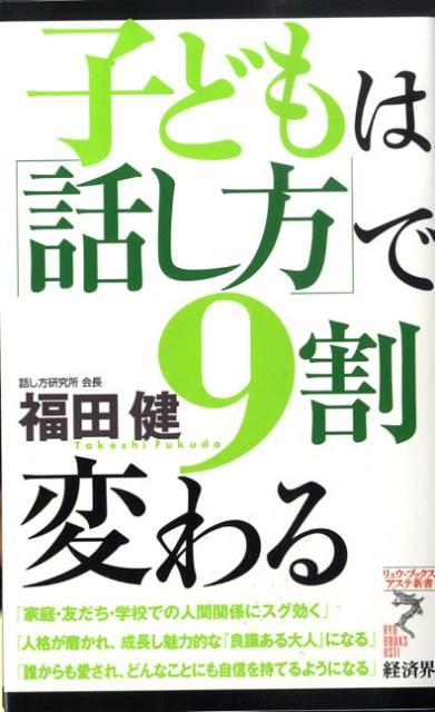子どもは「話し方」で9割変わる （リュウ・ブックスアステ新書） [ 福田健 ]のサムネイル