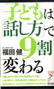 子どもは「話し方」で9割変わる