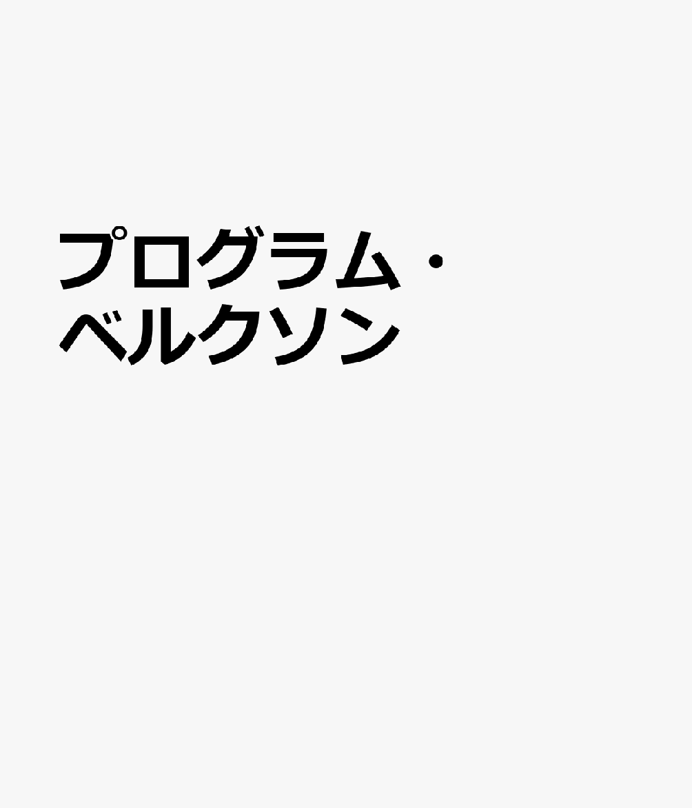 プログラム・ベルクソン