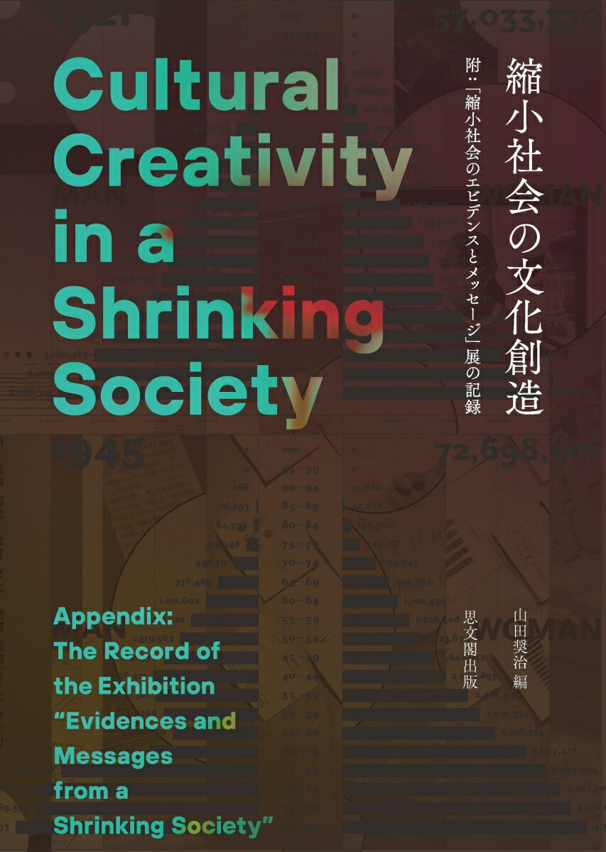 縮小社会の文化創造 附:「縮小社会のエビデンスとメッセージ」展の記録 [ 山田奨治 ]