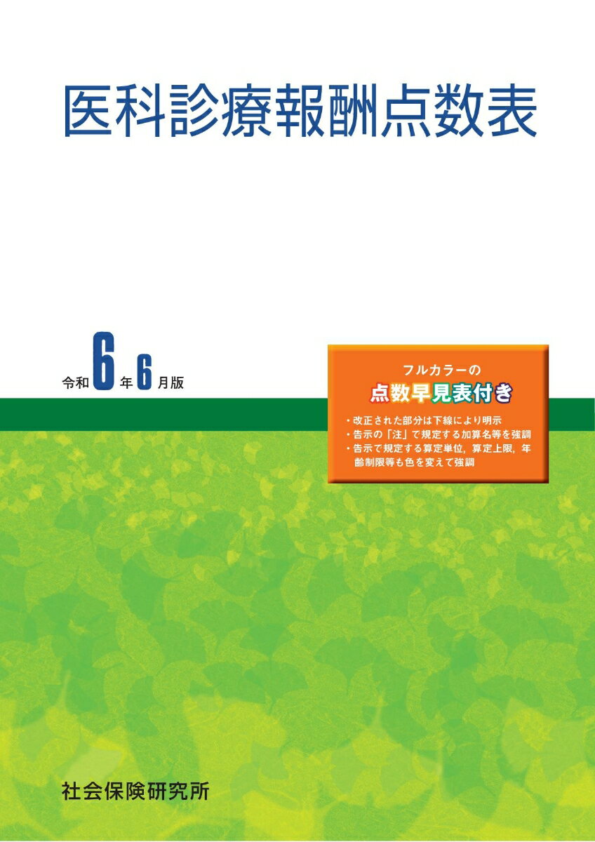 医科診療報酬点数表（令和6年6月版） 1