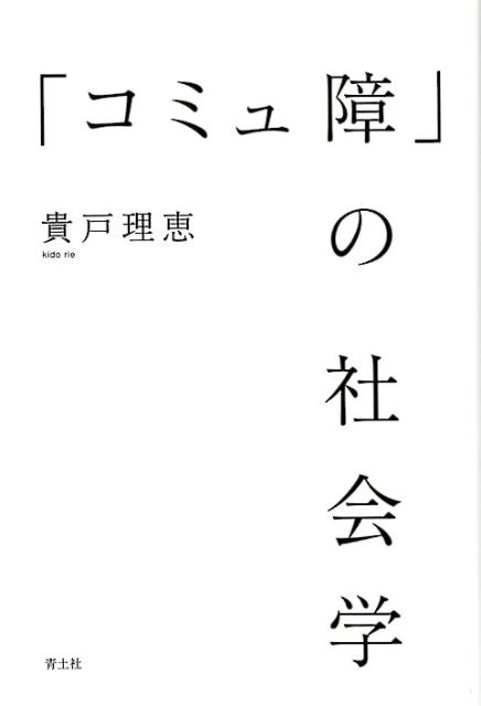 「コミュ障」の社会学