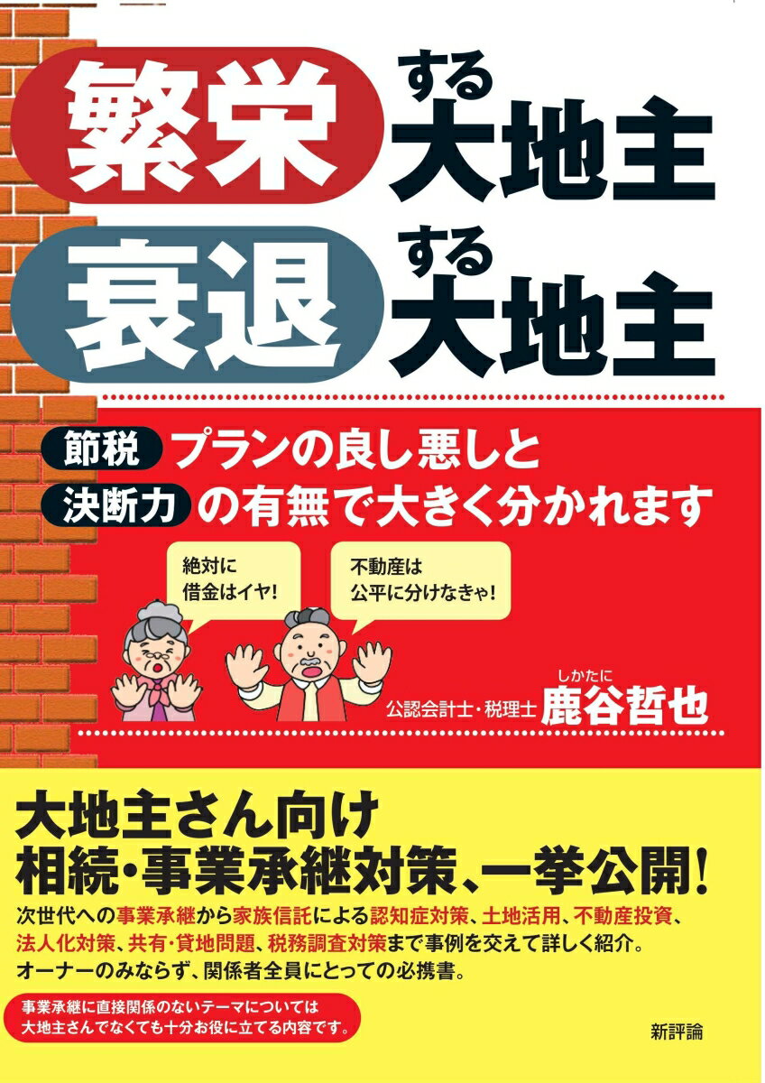 繁栄する大地主　衰退する大地主 節税プランの良し悪しと決断力の有無で大きく分かれます [ 鹿谷哲也 ]