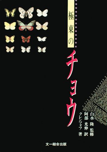 極東のチョウ