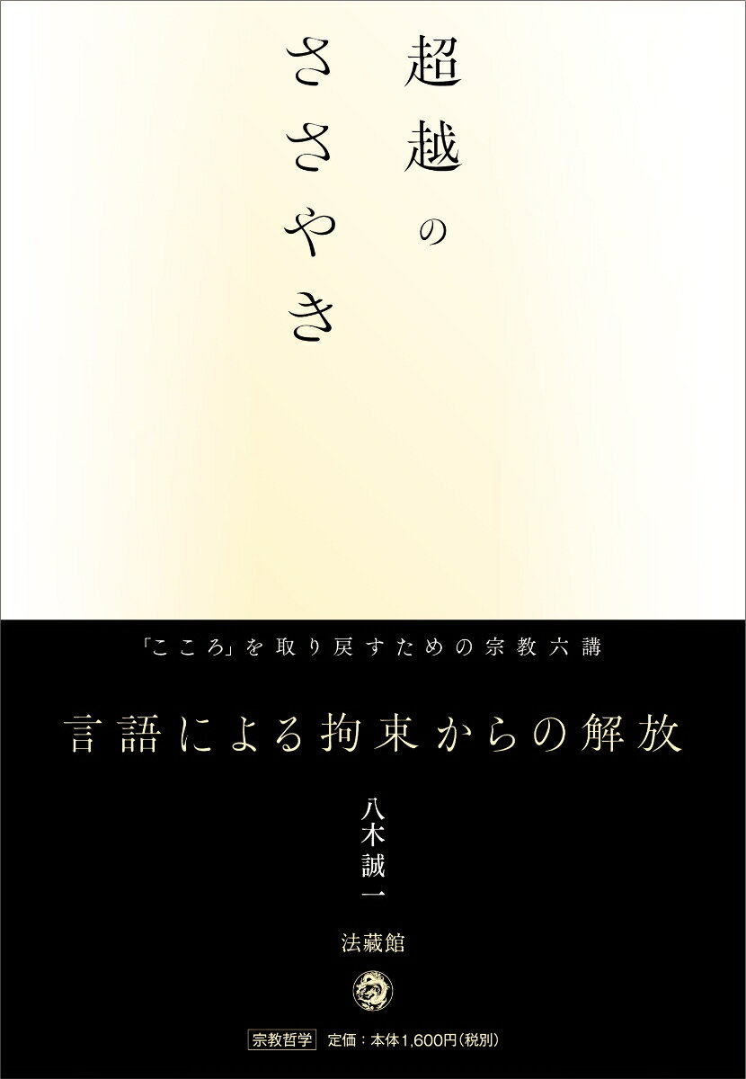 超越のささやき 「こころ」を取り戻すための宗教六講 [ 八木 誠一 ]