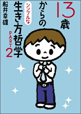 13歳からのシンプルな生き方哲学（part　2） [ 船井幸雄 ]