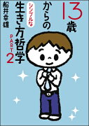 13歳からのシンプルな生き方哲学（part　2）