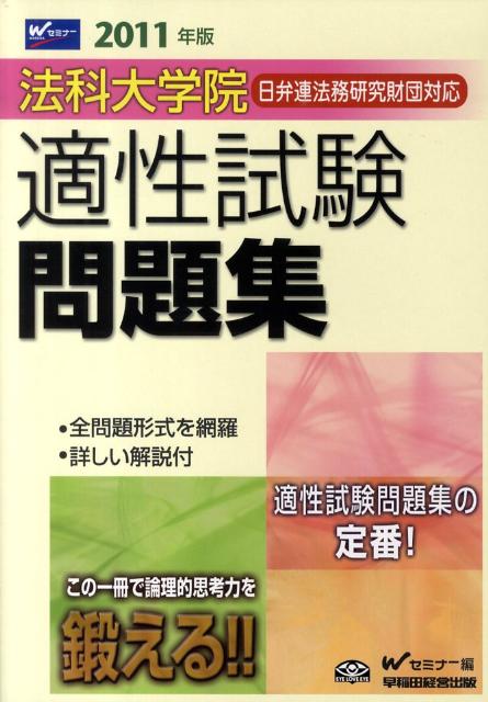 法科大学院日弁連法務研究財団対応適性試験問題集（2011年版）