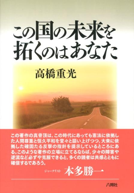この国の未来を拓くのはあなた [ 高橋重光 ]