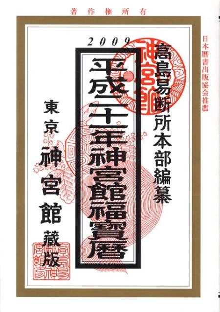 神宮館福宝暦（平成21年）