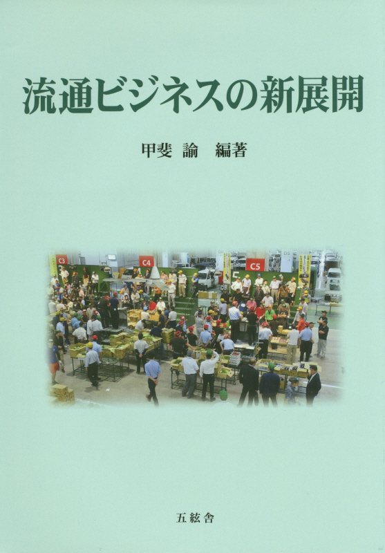 流通ビジネスの新展開 （中村学園大学流通科学部流通科学研究所研究叢書） [ 甲斐諭 ]