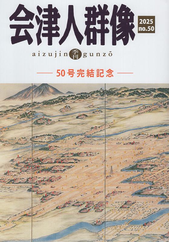 Rakuten - 会津人群像（第50号（2025）） 季刊