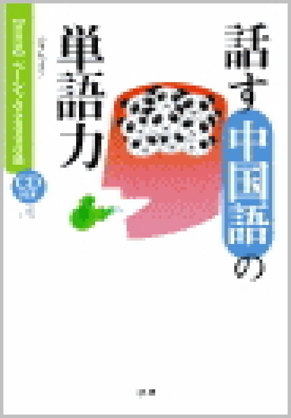話す中国語の単語力