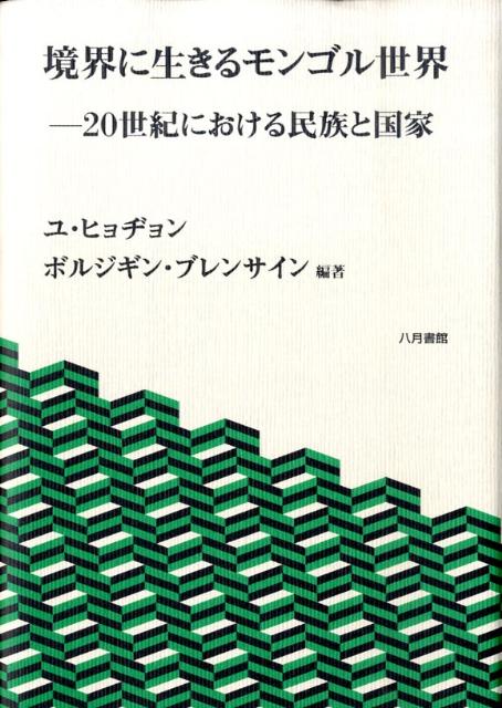 境界に生きるモンゴル世界