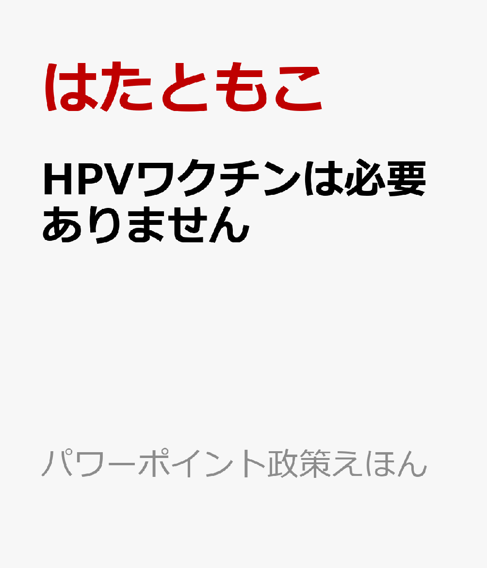 HPVワクチンは必要ありません