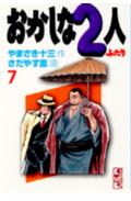 おかしな2人（7）