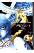 デビルマン（2）