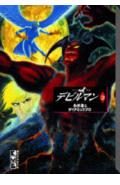 デビルマン（3）