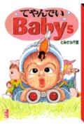 てやんでいBaby（5）