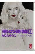 恋の奇跡 3巻