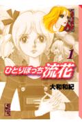 ひとりぼっち流花 1巻 表紙